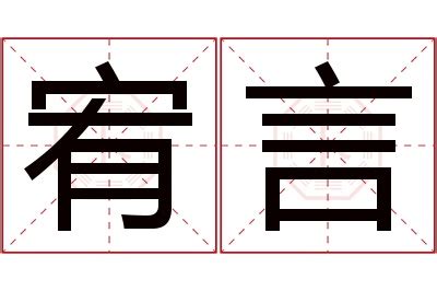 宥 名字 意思